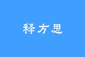释方思