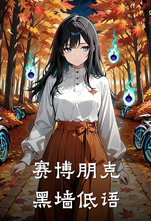 赛博朋克：黑墙低语