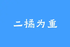 二橘为重
