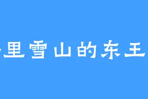 梅里雪山的东王公