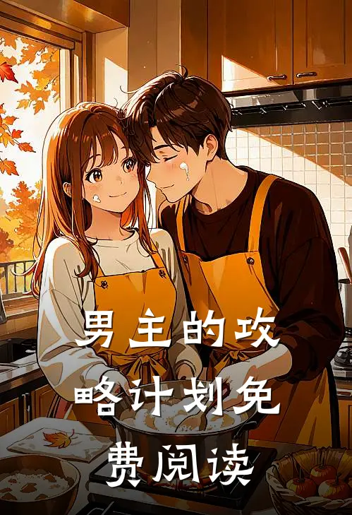 男主的攻略计划免费阅读