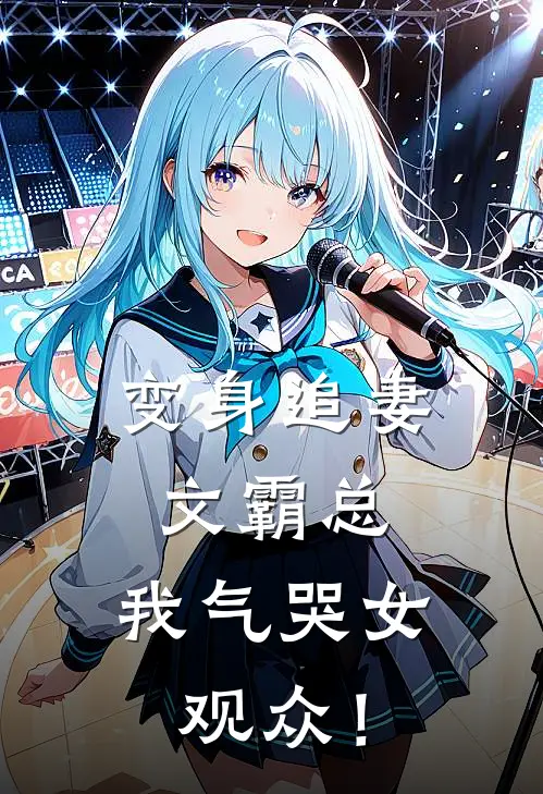 《变身追妻文霸总，我气哭女观众！》傅庭深林清雪火爆新书_变身追妻文霸总，我气哭女观众！(傅庭深林清雪)最新热门小说