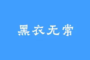 黑衣无常