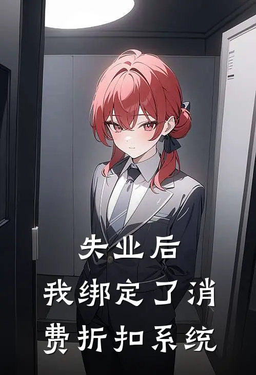秦垒刘丽丽(失业后，我绑定了消费折扣系统)最新章节在线阅读_秦垒刘丽丽全章节阅读