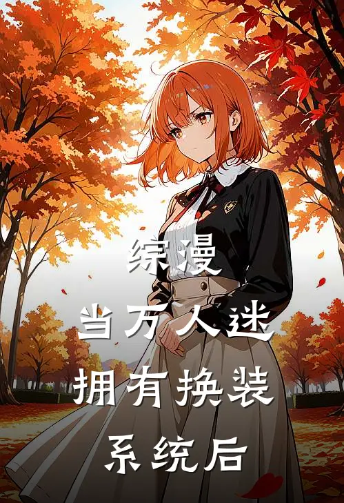 综漫：当万人迷拥有换装系统后