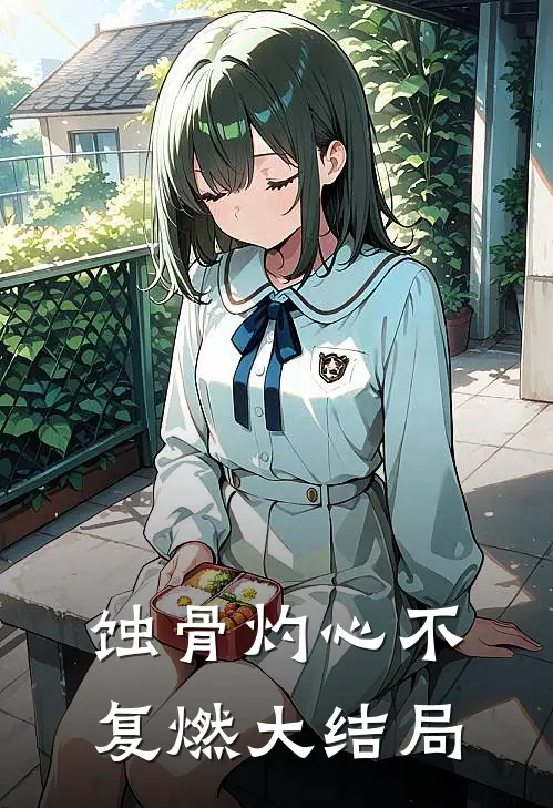 蚀骨灼心不复燃大结局