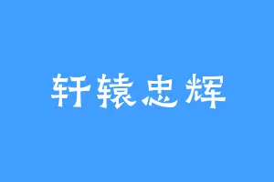 轩辕忠辉