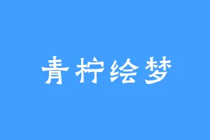 青柠绘梦