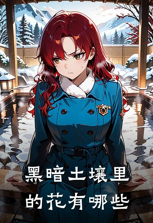 黑暗土壤里的花有哪些