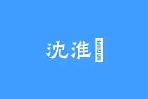 沈淮璟