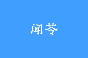 闻苓
