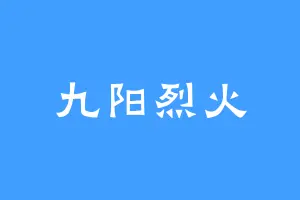 九阳烈火