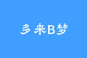 多来B梦