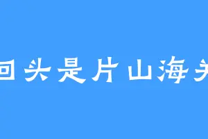 回头是片山海关