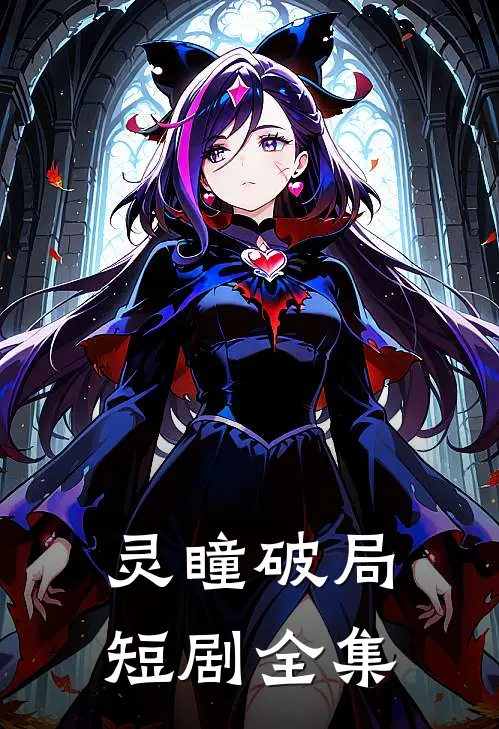 灵瞳破局短剧全集