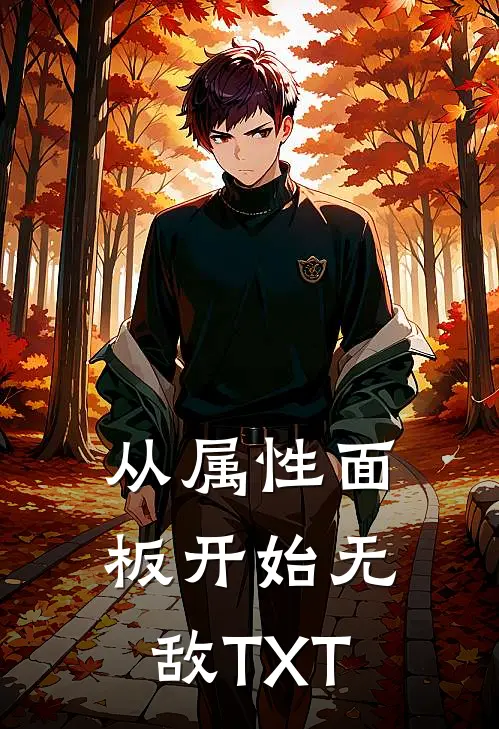 从属性面板开始无敌TXT