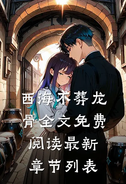 西海不葬龙骨全文免费阅读最新章节列表