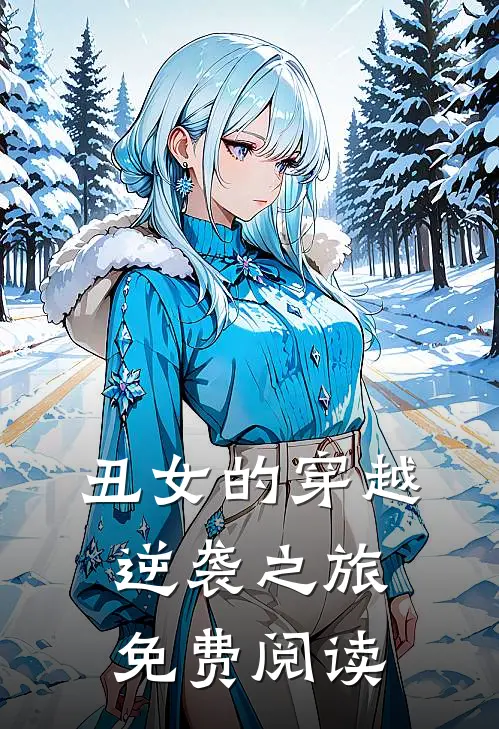 丑女的穿越逆袭之旅免费阅读