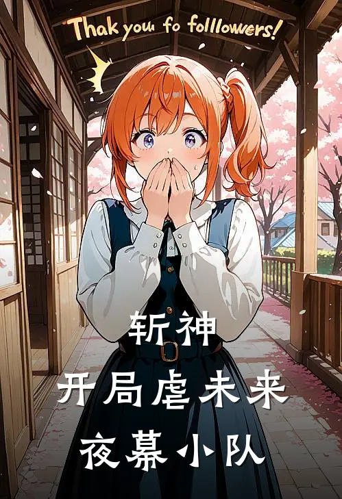 斩神：开局虐未来夜幕小队魏妍希王免免费小说完结_最新完本小说推荐斩神：开局虐未来夜幕小队(魏妍希王免)