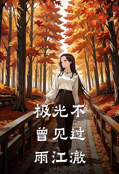 极光不曾见过雨江澈