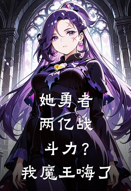 她勇者，两亿战斗力？我魔王嗨了