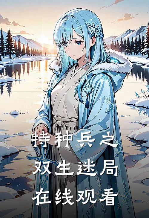 特种兵之双生迷局在线观看