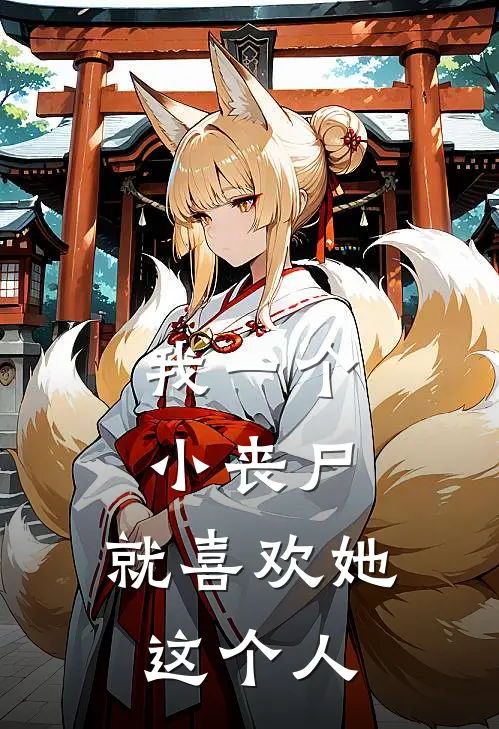 我一个小丧尸，就喜欢她这个人(楚眠冬楚眠冬)热门小说_《我一个小丧尸，就喜欢她这个人》最新章节在线阅读