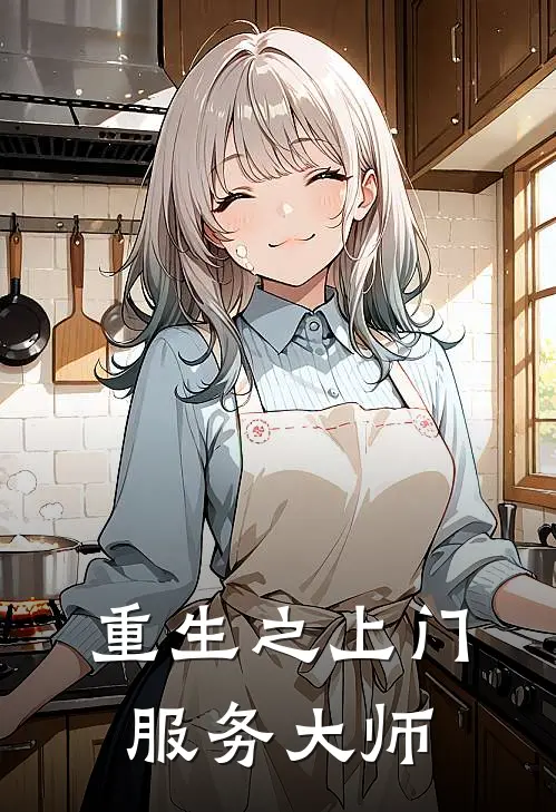 重生之上门服务大师