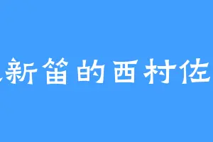 喜欢新笛的西村佐知子