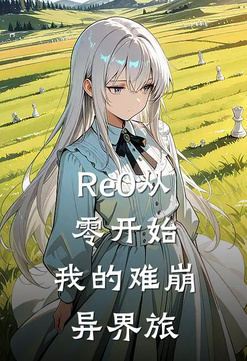 Re0从零开始，我的难崩异界旅(菜月昂司水)在线免费小说_完结小说免费阅读Re0从零开始，我的难崩异界旅菜月昂司水