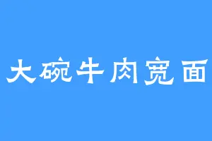 大碗牛肉宽面