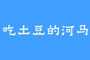 吃土豆的河马