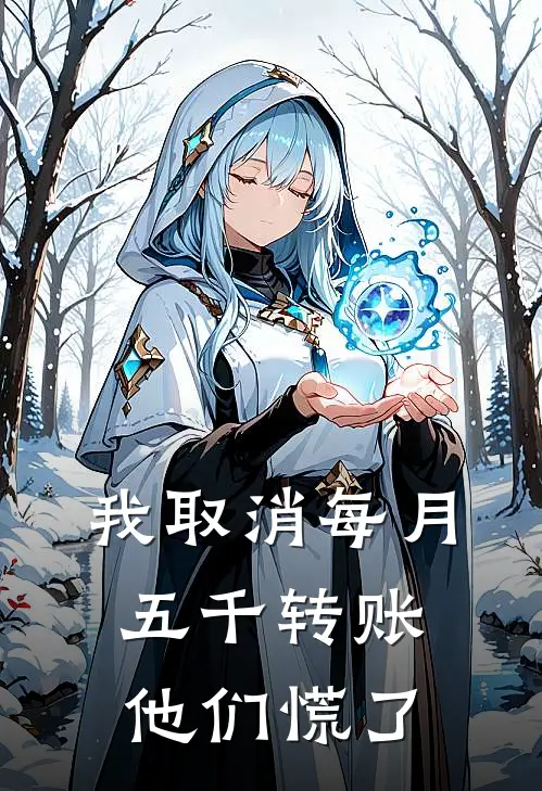 我取消每月五千转账，他们慌了佚名佚名热门小说阅读_完本完结小说我取消每月五千转账，他们慌了佚名佚名