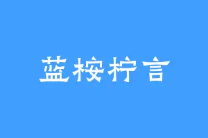蓝桉柠言