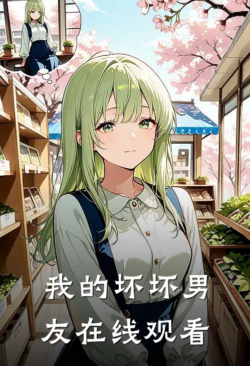 我的坏坏男友在线观看