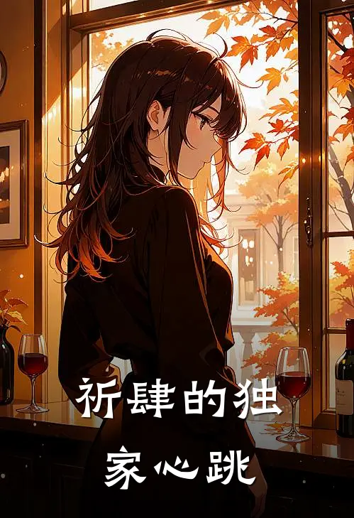 祈肆的独家心跳