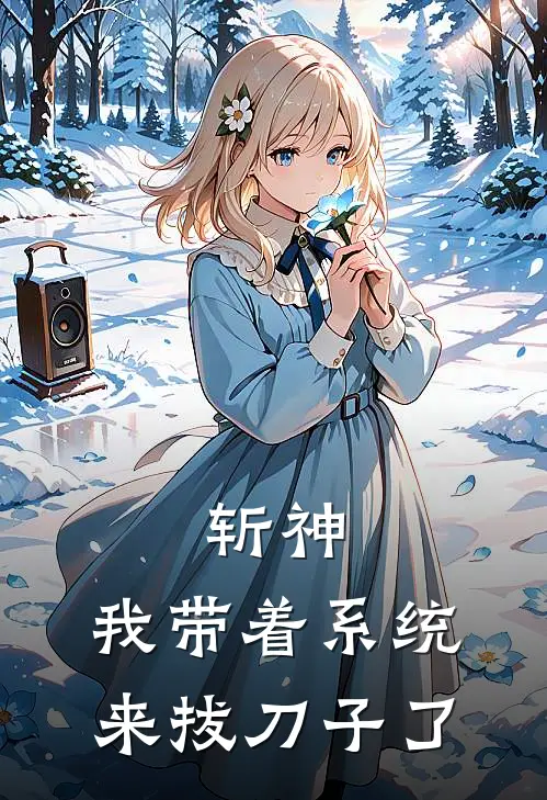 斩神，我带着系统来拔刀子了祁安岁陈牧野免费完结版小说_小说完结斩神，我带着系统来拔刀子了祁安岁陈牧野