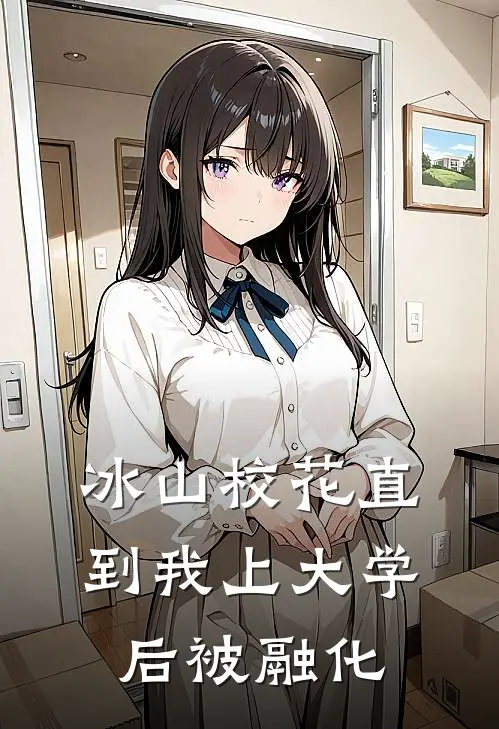 冰山校花直到我上大学后被融化