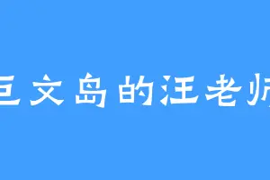 巨文岛的汪老师