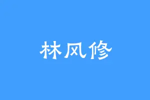 林风修