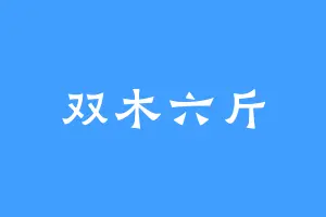 双木六斤