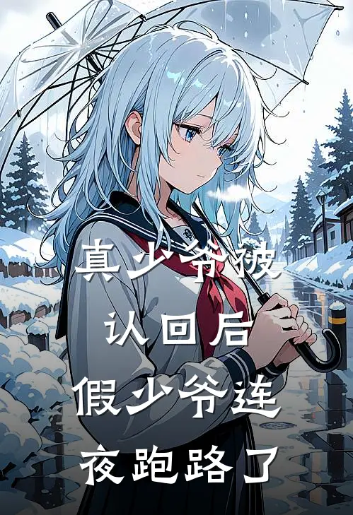 真少爷被认回后，假少爷连夜跑路了陈明远方致远热门小说大全_免费小说完结真少爷被认回后，假少爷连夜跑路了陈明远方致远