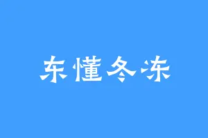 东懂冬冻