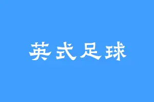 英式足球