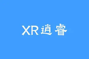XR逍睿