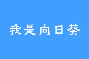 我是向日葵