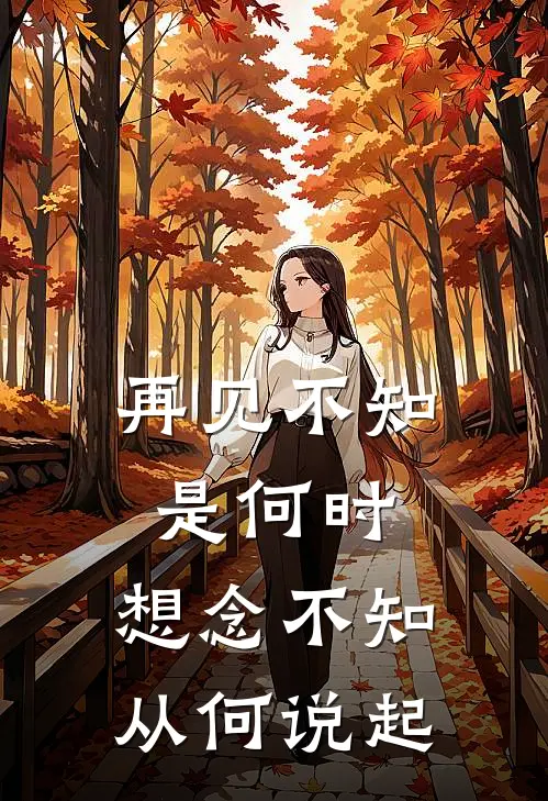 再见不知是何时,想念不知从何说起