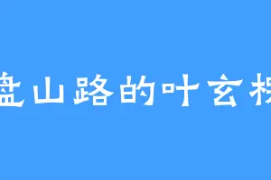 盘山路的叶玄楞