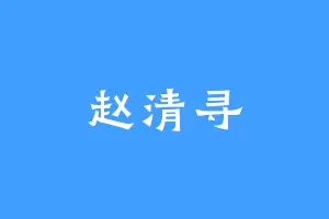 赵清寻