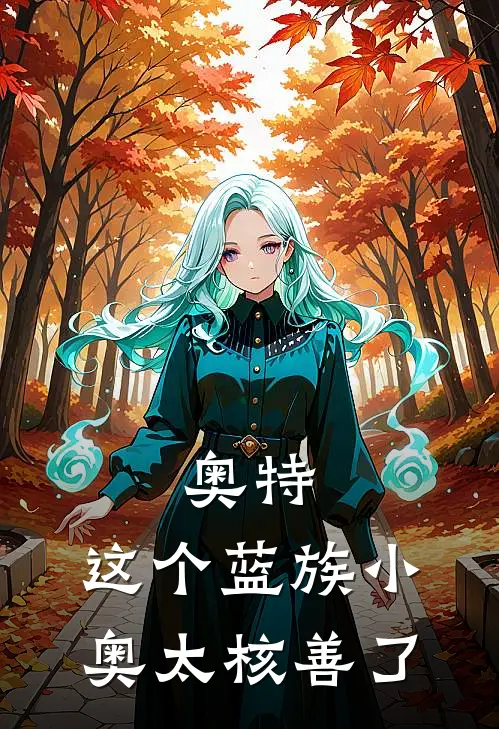 奥特：这个蓝族小奥太核善了赛斯奥特曼热门小说完结_热门的小说奥特：这个蓝族小奥太核善了赛斯奥特曼